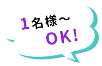 1名様~OK!