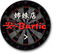 姉妹店 安-Bartic